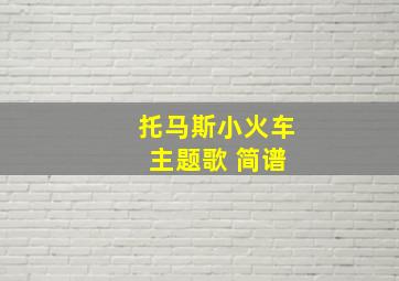 托马斯小火车 主题歌 简谱